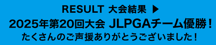 RESULT 大会結果 ▶